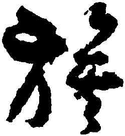 旗,孫過庭,書法字典